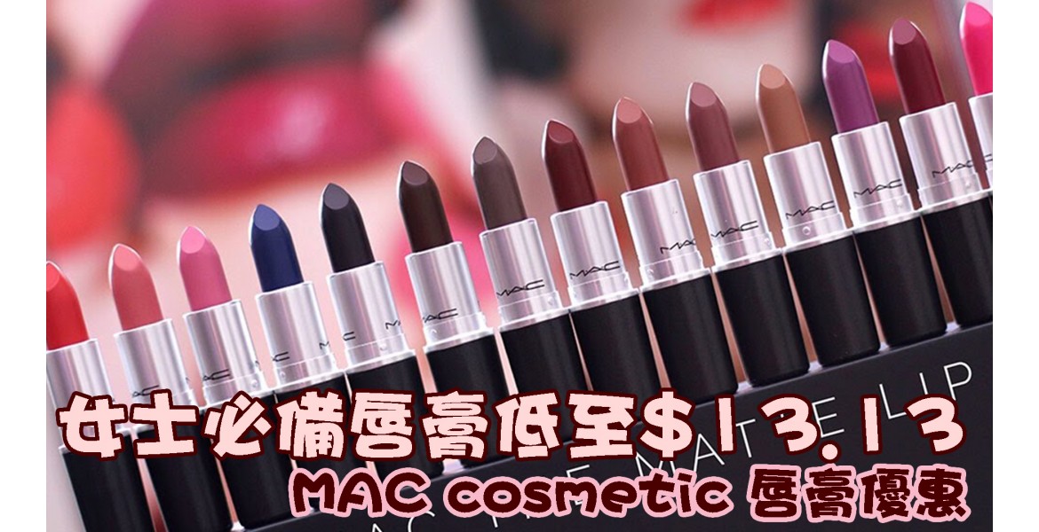 MAC cosmetic 唇膏優惠 